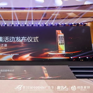 合作共贏，創新未來——第32屆中國國際廣告節金伙伴年度征集活動發布儀式暨廣告主金伙伴名單揭曉
